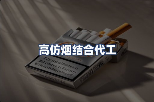 高仿烟结合代工